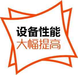 設(shè)備性能，大幅提高